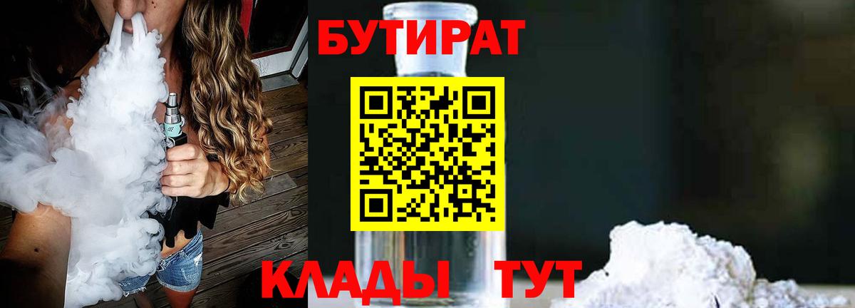 БУТИРАТ 1.4BDO  БУТИРАТ  Балтийск  Вход с VPN 